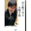 出る順で学ぶ実戦手筋 囲碁人文庫シリーズ