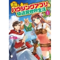 最強ハウジングアプリで快適異世界生活 1 MFブックス