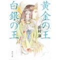 黄金の王白銀の王 角川文庫 さ 60-2