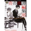 奇奇奇譚編集部 ホラー作家はおばけが怖い