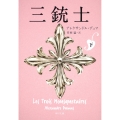 三銃士 下