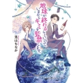 地球が終わるらしいので、いまからキミを監禁します。 富士見L文庫 と 3-1-1