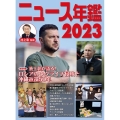 ニュース年鑑2023