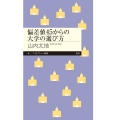 偏差値45からの大学の選び方