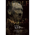 アードルフ・ヒトラー ある独裁者の伝記