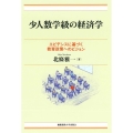 少人数学級の経済学