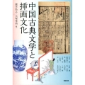 中国古典文学と挿画文化 アジア遊学 171