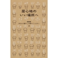 居心地のいい場所へ 随筆集 あなたの暮らしを教えてください 3