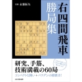 右四間飛車勝局集