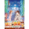 引退賢者はのんびり開拓生活をおくりたい 2