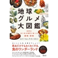 地球グルメ大図鑑 世界のあらゆる場所で食べる美味・珍味