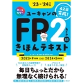 ユーキャンのFP2級・AFPきほんテキスト '23～'24年 ユーキャンの資格試験シリーズ