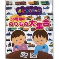 おなじのみっけ 55種類ののりもの大集合