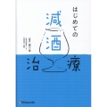 はじめての減酒治療