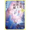 やさしい共犯、無欲な泥棒 珠玉短篇集 文春文庫 み 34-3