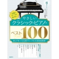 やさしいクラシック・ピアノ・ベスト100 名曲のテーマを抜き出し!