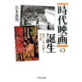 「時代映画」の誕生 講談・小説・剣劇から時代劇へ