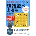 碁の感覚がわかる棋譜並べ上達法 江戸時代前編 一手ずつ解説! 囲碁人ブックス