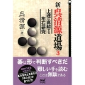 新・呉清源道場 3 囲碁人文庫シリーズ