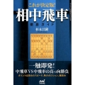 これが決定版!相中飛車徹底ガイド マイナビ将棋BOOKS