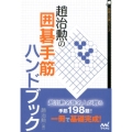 趙治勲の囲碁手筋ハンドブック 囲碁人文庫シリーズ