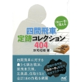 「次の一手」で覚える四間飛車定跡コレクション404 マイナビ将棋文庫