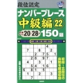 段位認定ナンバープレース 中級編 22 150題