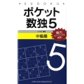 ポケット数独5 中級篇