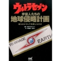 ウルトラセブン宇宙人たちの地球侵略計画 彼らはどうして失敗したのか