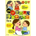 たのしい手あそびうた ナツメ幼稚園保育園BOOKS