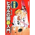 ヒカルの囲碁入門問題集 初級から三段まで、必勝法を伝授!