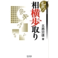 乱戦!相横歩取り マイコミ将棋ブックス