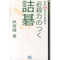 必殺力のつく詰碁 厳選200題を反復練習 囲碁人文庫シリーズ