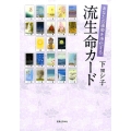 あなたの運勢を浄化する流生命カード