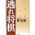 逃れ将棋