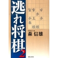 逃れ将棋 2