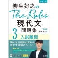 柳生好之のThe Rules現代文問題集 3