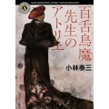 百舌鳥魔先生のアトリエ
