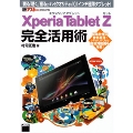 Xperia Tablet Z エクスペリア タブレット ゼット 完全活用術 「観る」「聴く」「撮る」がハイクオリティな10.1インチ極薄タブレット!