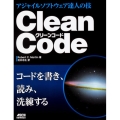 Clean Code アジャイルソフトウェア達人の技