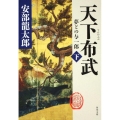 天下布武 下 夢どの与一郎 角川文庫 あ 40-7