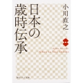 日本の歳時伝承