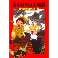 マジック・ツリーハウス 第12巻 夜明けの巨大地震