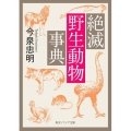 絶滅野生動物事典 角川ソフィア文庫 K 135-1