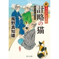 計略の猫 新・大江戸定年組