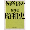佐高信の昭和史 角川ソフィア文庫 I 146-2