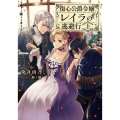 傷心公爵令嬢レイラの逃避行 上 DENGEKI