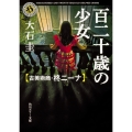 百二十歳の少女 古美術商・柊ニーナ