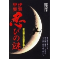 影の戦士の真実を暴く 伊賀・甲賀 忍びの謎