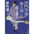 沙門空海唐の国にて鬼と宴す 巻ノ二